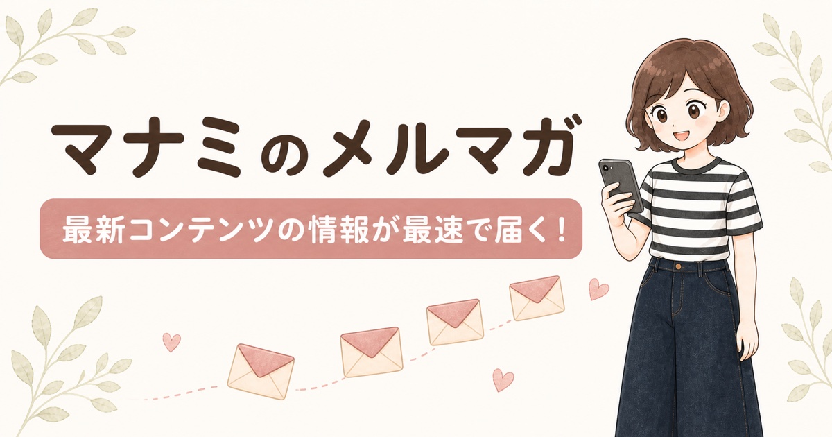 マナミのメルマガ｜働き方とAI活用のこと
